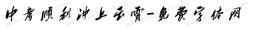 中考顺利冲上云霄字体转换