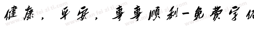 健康，平安，事事顺利字体转换