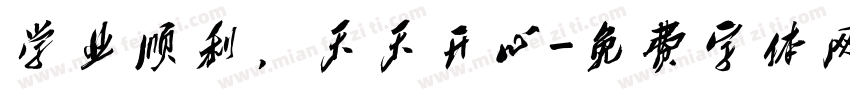 学业顺利，天天开心字体转换