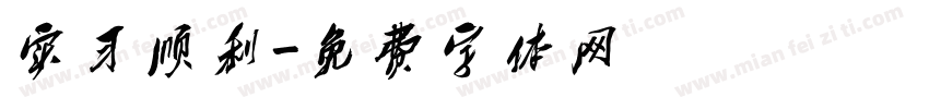 实习顺利字体转换