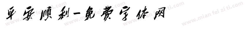 平安顺利字体转换