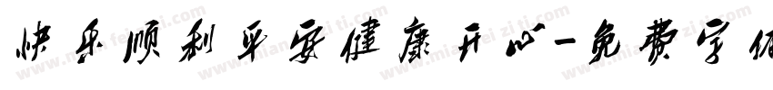 快乐顺利平安健康开心字体转换