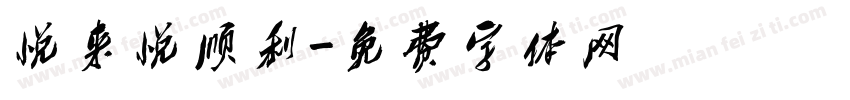 悦来悦顺利字体转换