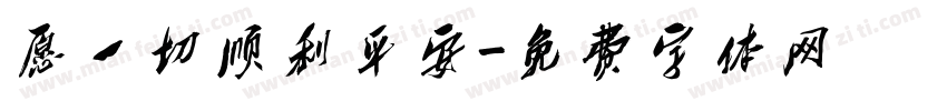 愿一切顺利平安字体转换