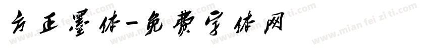 方正墨体字体转换