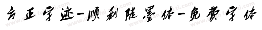 方正字迹-顺利陡墨体字体转换