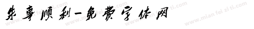 朱事顺利字体转换