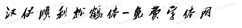 汉仪顺利松鹤体字体转换