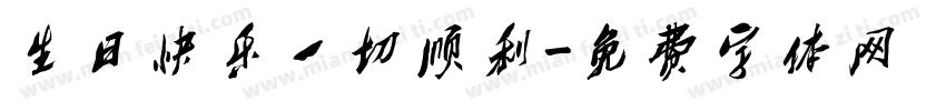 生日快乐一切顺利字体转换