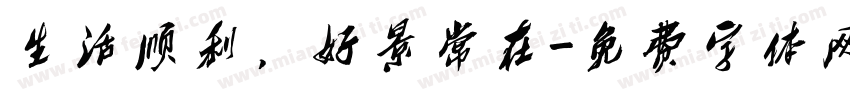 生活顺利，好景常在字体转换
