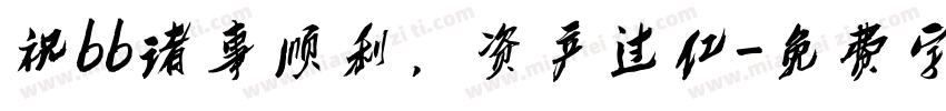 祝bb诸事顺利，资产过亿字体转换