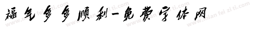 福气多多顺利字体转换