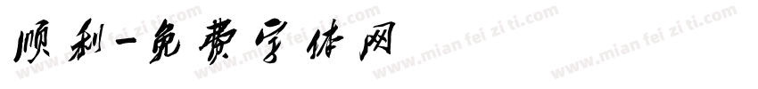 顺利字体转换
