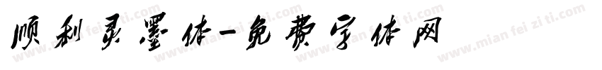 顺利灵墨体字体转换