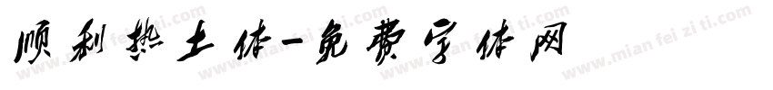 顺利热土体字体转换