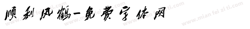 顺利风鹤字体转换