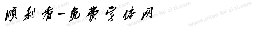 顺利香字体转换