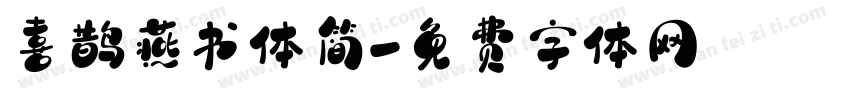 喜鹊燕书体简字体转换