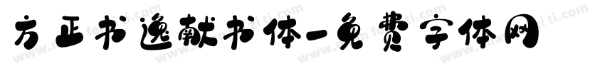 方正书逸献书体字体转换