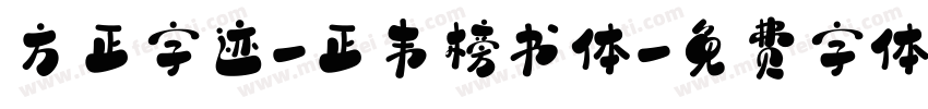 方正字迹-正韦榜书体字体转换