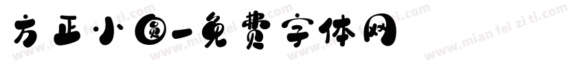 方正小圆字体转换