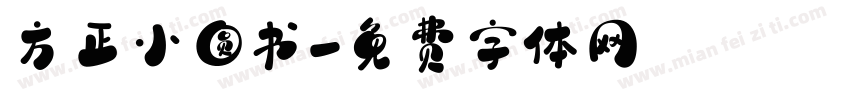 方正小圆书字体转换