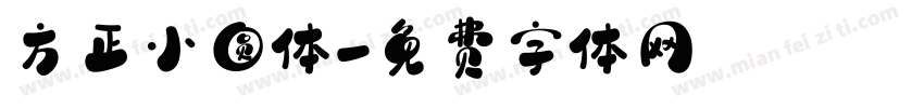 方正小圆体字体转换