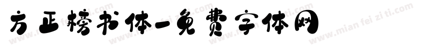 方正榜书体字体转换
