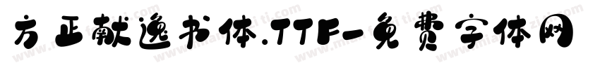 方正献逸书体.TTF字体转换