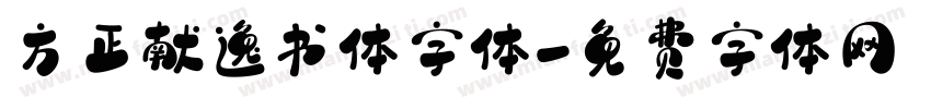 方正献逸书体字体字体转换