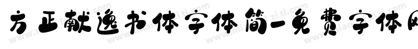 方正献逸书体字体简字体转换