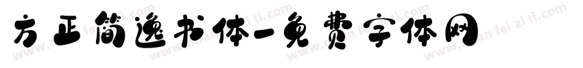 方正简逸书体字体转换