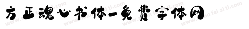 方正魂心书体字体转换