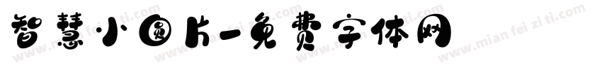 智慧小圆片字体转换