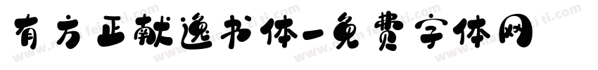 有方正献逸书体字体转换