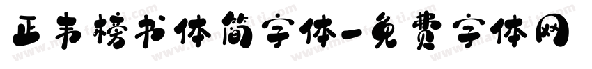 正韦榜书体简字体字体转换