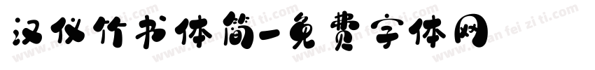 汉仪竹书体简字体转换