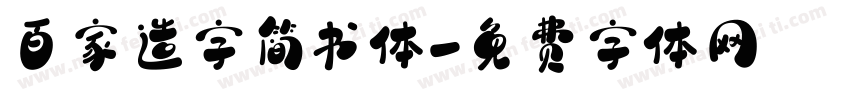 百家造字简书体字体转换
