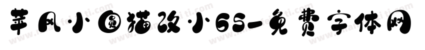 苹风小圆猫改小65字体转换