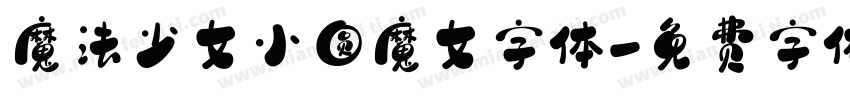 魔法少女小圆魔女字体字体转换
