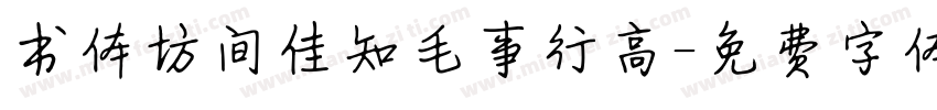 书体坊间佳知毛事行高字体转换