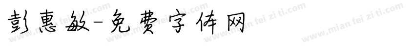 彭惠敏字体转换