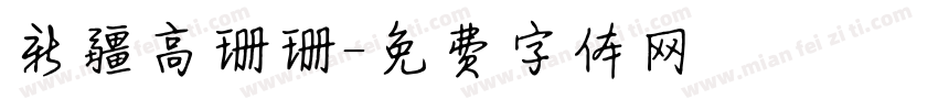 新疆高珊珊字体转换