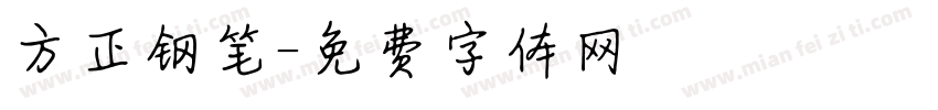 方正钢笔字体转换