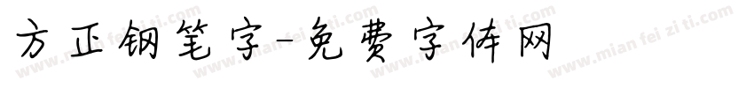 方正钢笔字字体转换