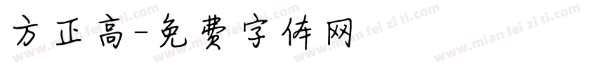方正高字体转换