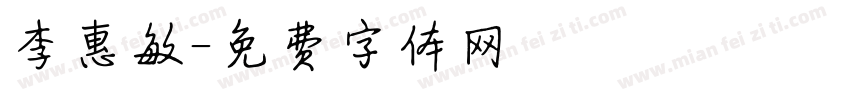 李惠敏字体转换
