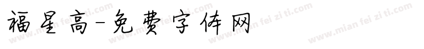 福星高字体转换