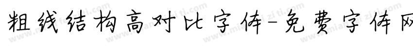粗线结构高对比字体字体转换