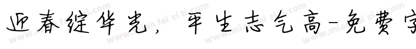 迎春绽华光，平生志气高字体转换